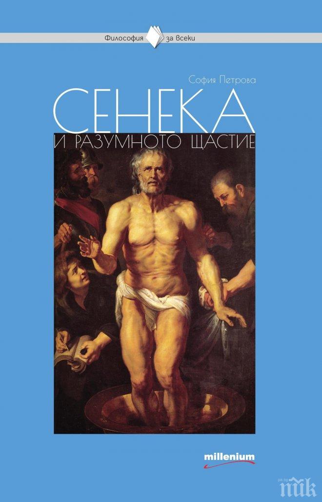 Мъдростта на Сенека ще ви промени. Ето как да понесем по-леко ударите на живота