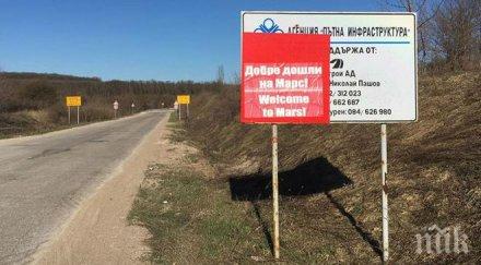 култово облепиха табела апи добре дошли марс снимка