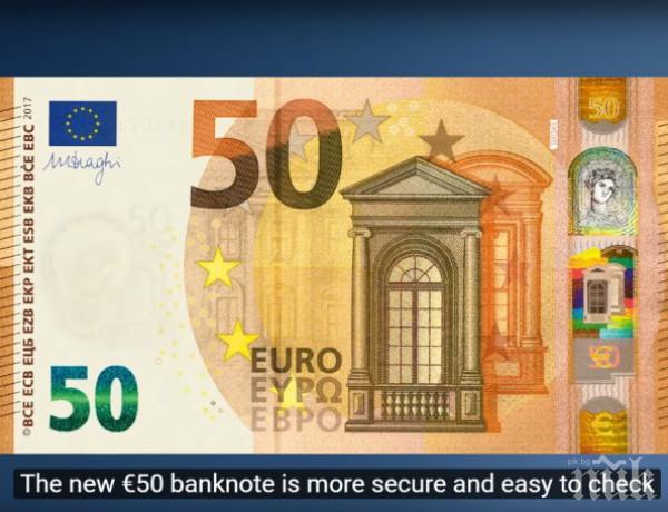 Пускат нова банкнота от 50 евро, имала още по-добра защита    