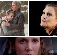 ЗАВРЪЩАНЕ! Принцеса Лея ще се появи и в деветия епизод на „Междузвездни войни“