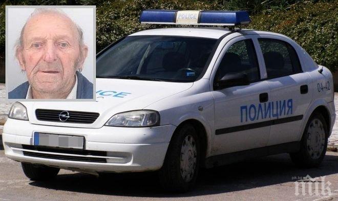 Трагедия! Издирваният от 17 март дядо Стефан е намерен мъртъв