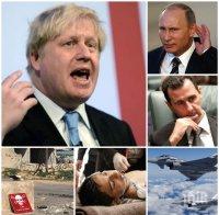 ЕКСКЛУЗИВНО! Борис Джонсън с ключово предложение към Русия за Сирия! Какво ще отговори Кремъл? 