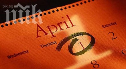 денят лъжата първи април