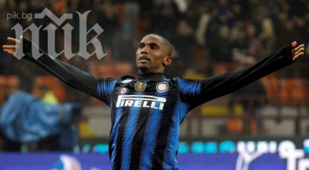 eтоо връща джузепе меаца интер ювентус