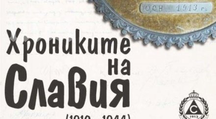 славия официална хроника