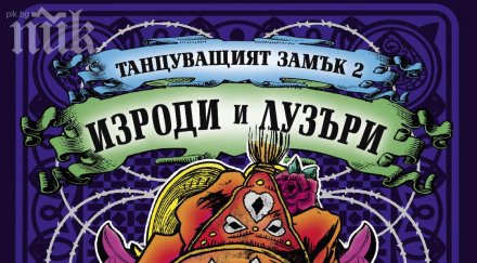 танцуващият замък поглъща света