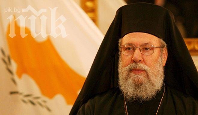Главата на кипърската църква иска островът да напусне ЕС 
