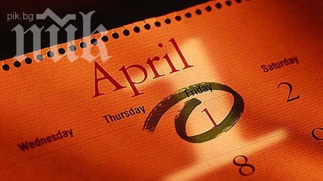 Днес е Денят на лъжата - първи април