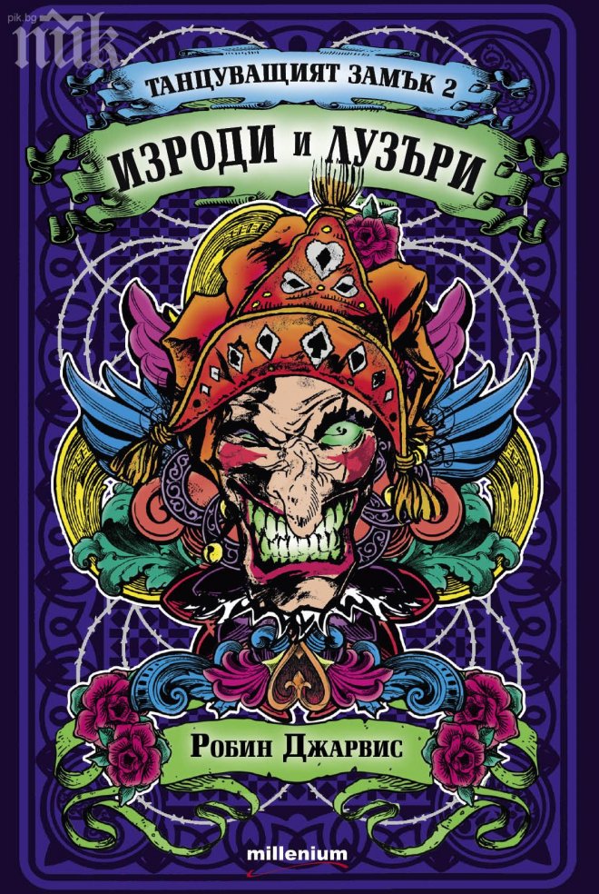 Танцуващият замък поглъща света