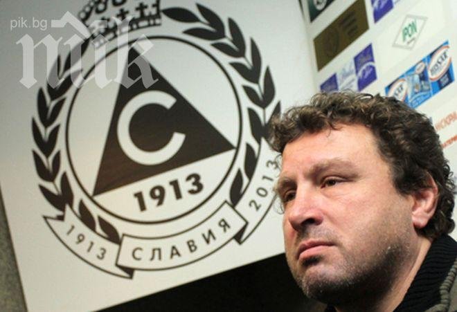 Вили Вуцов ще води Славия на Комиците