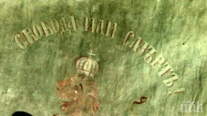 ХИТ! Показват знамето на Георги Бенковски