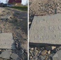 ГАВРА! Запълниха улични дупки с... надгробни еврейски камъни