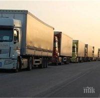 Километрични колони от камиони се образуваха на граничните пунктове Капитан Андреево и Калотина