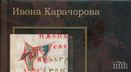 националният исторически музей издаде боянския псалтир