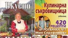 Над 500 практични рецепти ще откриете във „Вкусно с Ванга“ и „Кулинарна съкровищница“. Търсете ги на вестникарските павилиони на цена само 4 лв.