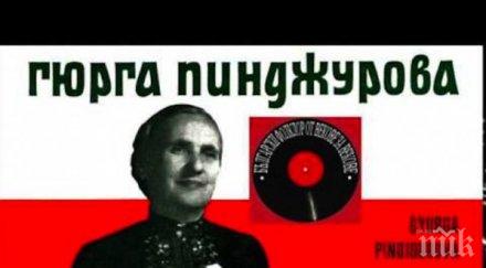 пищен празник събира 300 танцьори певци празника памет великата гюрга пинджурова трън