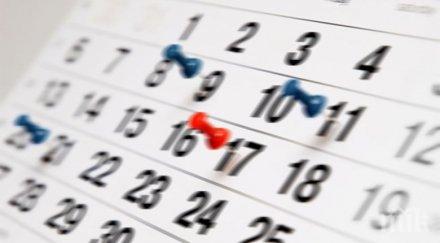 вижте дни почиваме