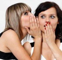 Фразата, която спира всички клюки