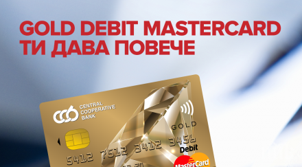 централна кооперативна банка предлага нова дебитна карта gold debit mastercard
