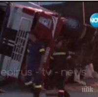 Наш ТИР се обърна в Гърция