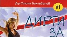Безценни съвети за отслабване и напълняване събира книгата "Диети за здраве"