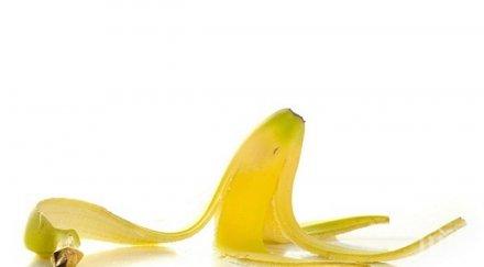 изхвърляйте кората банана вижте