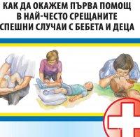 Как да спасим живота на дете при припадък и безсъзнание. Наръчникът за спешна помощ 