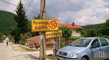 българи западните покрайнини припомнят клането век босилеградско