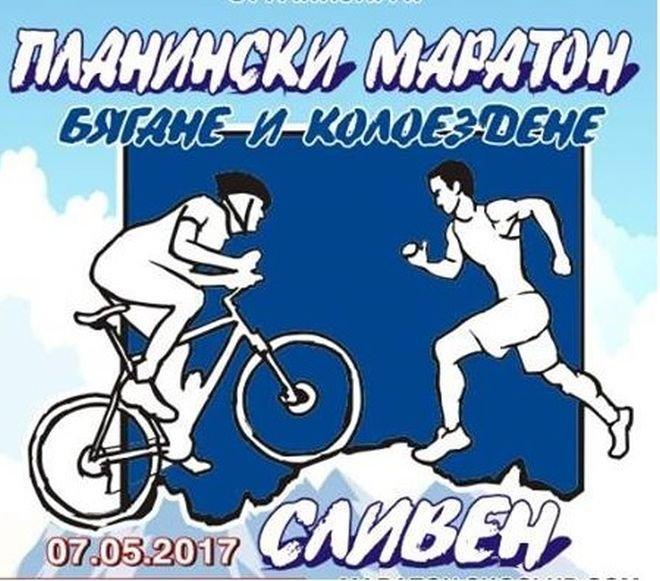 Стартира планински маратон в Сливен