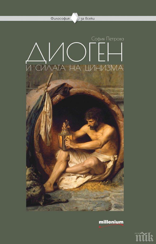 Диоген и силата на цинизма – книга пета от поредицата Философия за всеки, събира 44 притчи за античния мъдрец