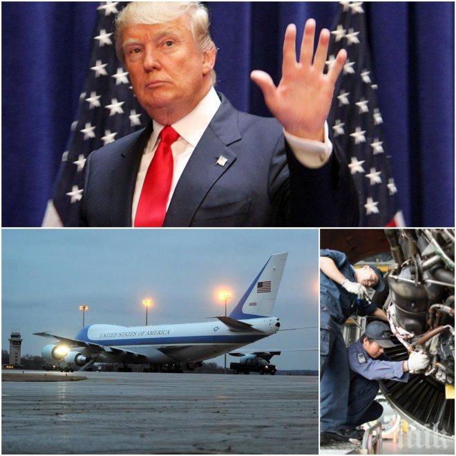 ЕКСКЛУЗИВНО И ПЪРВО В ПИК! Тръмп се размина на косъм! Грешка на механиците едва не предизвика взрив в самолета с президента на САЩ