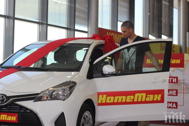 УНИКАЛНО! Обикновена четка донесла голямата награда на печелившия в играта на HomeMax “Ела и спечели Toyota Yaris”
