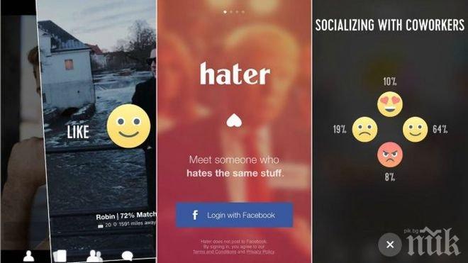 Модерни джаджи: Телефонът ни търси гадже!