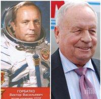 Отиде си още един съветски космонавт 