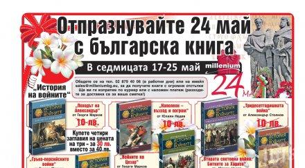 отпразнувайте българска книга поезия история документалистика промоционална цена