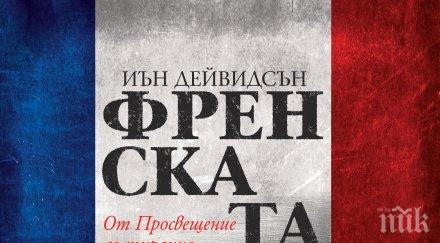 френската революция просвещението тиранията разказва всичко събитието предначертало съдбата европа