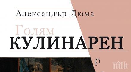 нощен хоризонт посветен литературното събитие голям кулинарен речник александър дюма