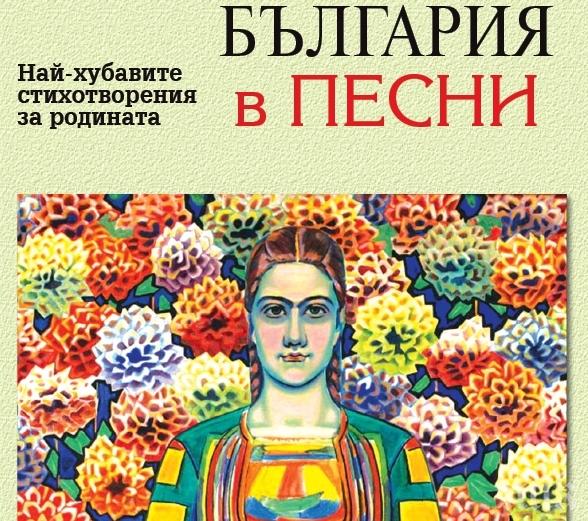 България в песни пробужда любовта към родината с 69 патриотични творби на 57 големи поети