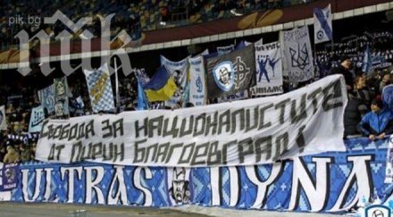 български националисти докарали наказанието динамо киев