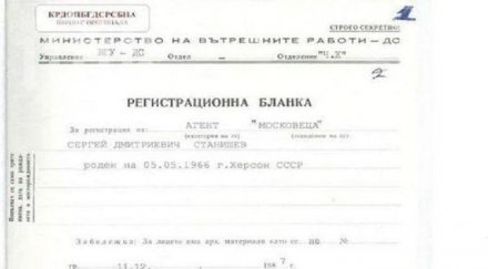 намериха досие сергей станишев