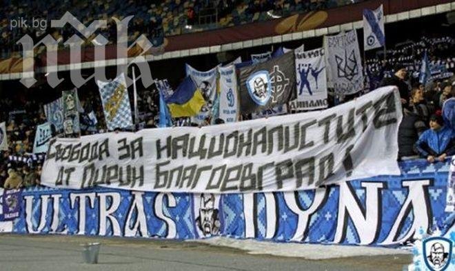 Български националисти докарали наказанието на Динамо (Киев)