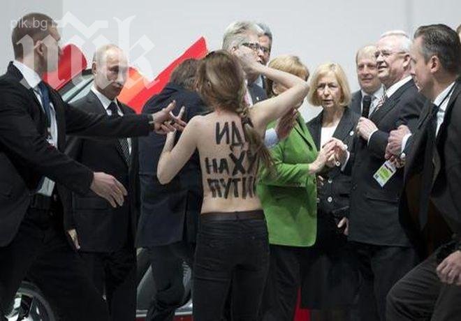 Голи гърди срещу Путин в Хановер