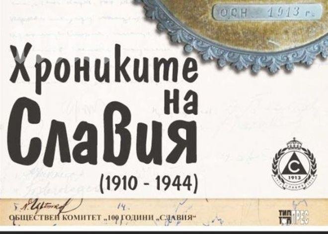 Министър Стойчев награждава футболисти и спортисти на Славия