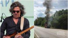 Огнен ад! Автомобилът на Иван Лечев изгоря в движение (СНИМКА)