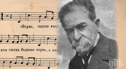 116 години пеем върви народе възродени