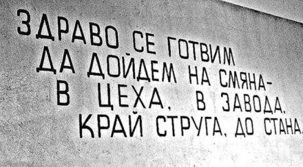 безумните лозунги соца човекът главна фигура животновъдството