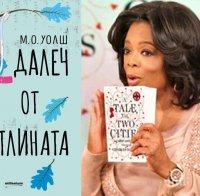 Опра Уинфри препоръчва завладяващия роман 