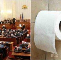 САМО В ПИК! Жестока драма с хигиената напъва парламента! Депутатите недоволни от тоалетната хартия 