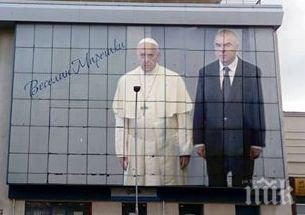 марешки билбордът папата фалшива новина