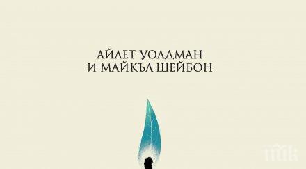 хитова книга излезе нас две седмици световната премиера сащ царство маслини пепел дело плеяда прочути писатели